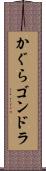 かぐらゴンドラ Scroll