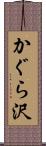 かぐら沢 Scroll