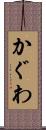 かぐわ Scroll