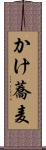 かけ蕎麦 Scroll