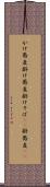 かけ蕎麦 Scroll