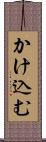 かけ込む Scroll