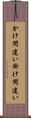 かけ間違い Scroll