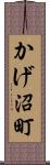 かげ沼町 Scroll