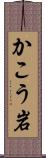 かこう岩 Scroll