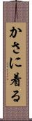 かさに着る Scroll