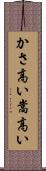 かさ高い Scroll