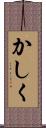 かしく Scroll
