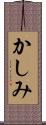 かしみ Scroll