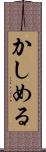 かしめる Scroll