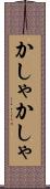 かしゃかしゃ Scroll