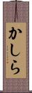 かしら Scroll