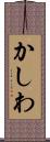 かしわ Scroll