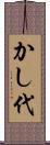 かし代 Scroll