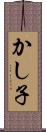 かし子 Scroll