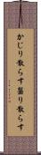 かじり散らす Scroll