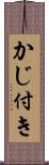 かじ付き Scroll