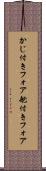 かじ付きフォア Scroll