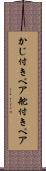 かじ付きペア Scroll