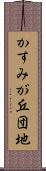 かすみが丘団地 Scroll
