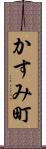 かすみ町 Scroll