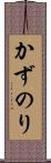 かずのり Scroll