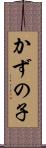 かずの子 Scroll