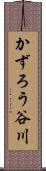 かずろう谷川 Scroll