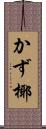 かず椰 Scroll