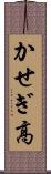 かせぎ高 Scroll
