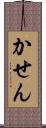 かせん Scroll