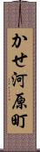 かせ河原町 Scroll