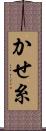 かせ糸 Scroll