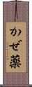かぜ薬 Scroll