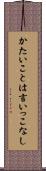 かたいことは言いっこなし Scroll