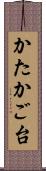 かたかご台 Scroll