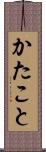 かたこと Scroll