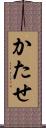 かたせ Scroll