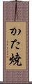 かた焼 Scroll