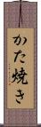 かた焼き Scroll
