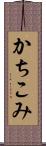 かちこみ Scroll