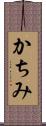 かちみ Scroll