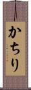 かちり Scroll