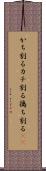 かち割る Scroll