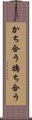 かち合う Scroll