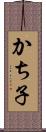 かち子 Scroll