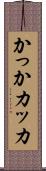 かっか Scroll