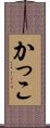かっこ Scroll