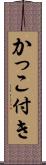 かっこ付き Scroll