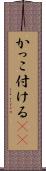 かっこ付ける(sK) Scroll